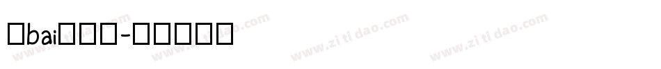 毛bai泽东提字体转换