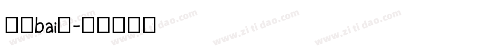 液晶bai体字体转换