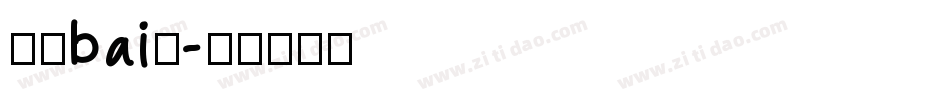 液晶bai体字体转换