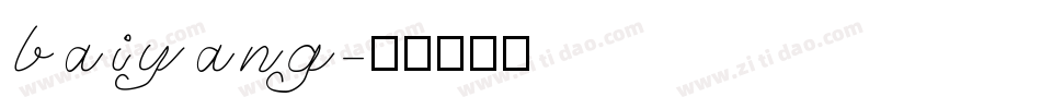 baiyang字体转换