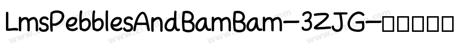 LmsPebblesAndBamBam-3ZJG字体转换