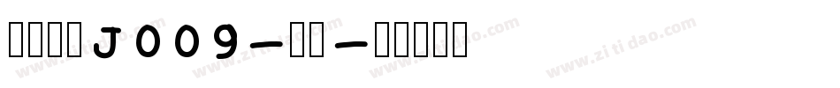 日韩字体J009-侍下字体转换