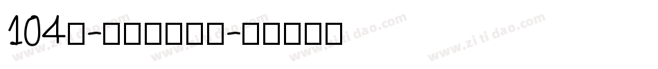 104号-书信体手机版字体转换