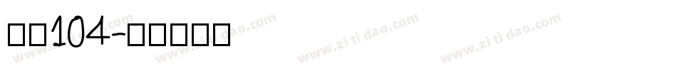 字魂104字体转换