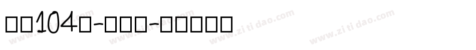 字魂104号-书信体字体转换