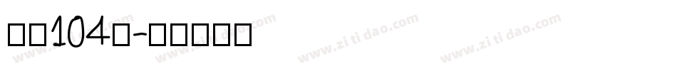 字魂104号字体转换