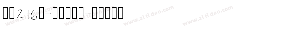 字魂216号-文艺先锋体字体转换