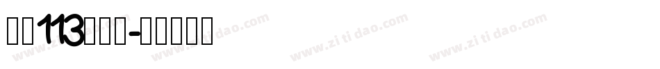 大髭113手机版字体转换