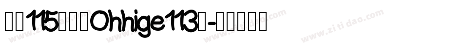 大髭115字体（Ohhige113）字体转换
