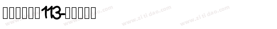 方正白舟大髭113字体转换