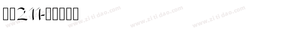 字魂211字体转换