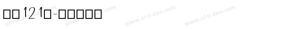 字魂121号字体转换