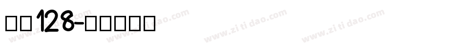 字魂128字体转换