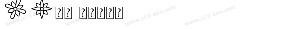 st新凯字体转换