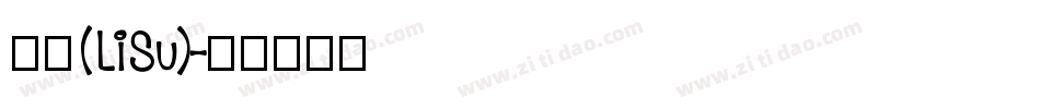 隶书(LiSu)字体转换
