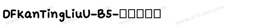 DFKanTingLiuU-B5字体转换
