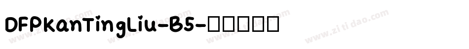 DFPKanTingLiu-B5字体转换
