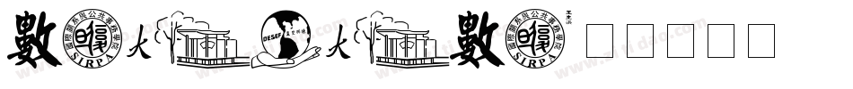 xiaoyaoxi字体转换