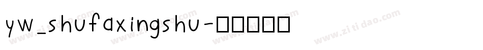 yw_shufaxingshu字体转换