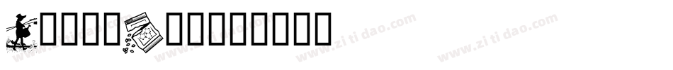JennaSue字体转换