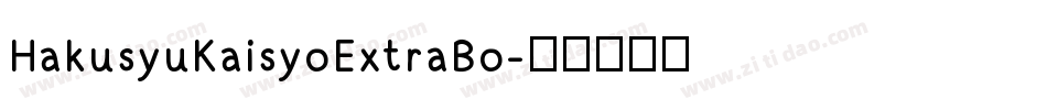 HakusyuKaisyoExtraBo字体转换