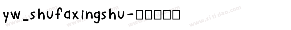 yw_shufaxingshu字体转换