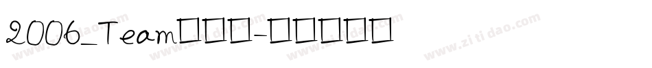 2006_Team转换器字体转换