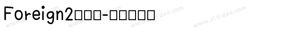 Foreign2转换器字体转换
