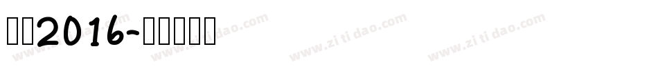 站酷2016字体转换
