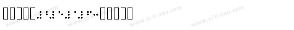 新蒂黑板报2016字体转换