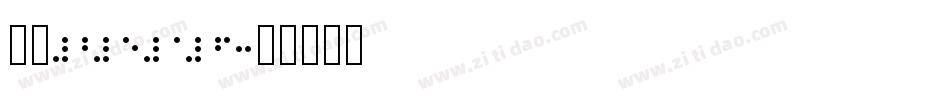 站酷2016字体转换