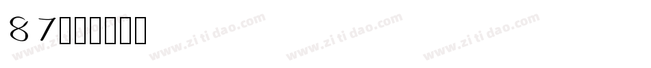 87字体转换
