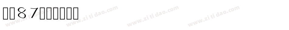 字魂87字体转换