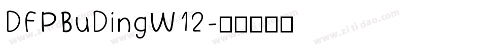 DFPBuDingW12字体转换