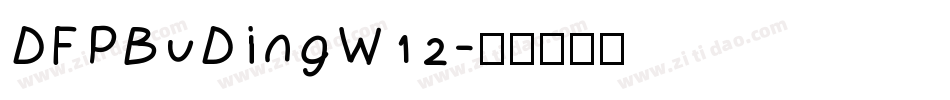 DFPBuDingW12字体转换