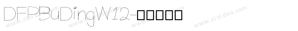DFPBuDingW12字体转换