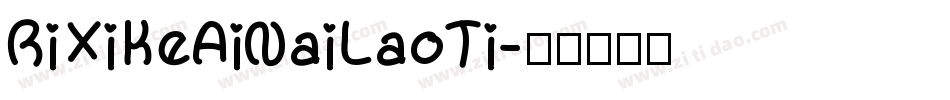 RiXiKeAiNaiLaoTi字体转换