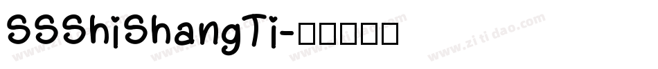 SSShiShangTi字体转换