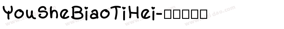 YouSheBiaoTiHei字体转换