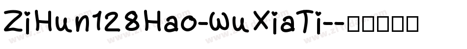 ZiHun128Hao-WuXiaTi-字体转换