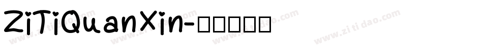 ZiTiQuanXin字体转换