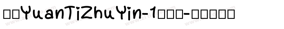 华康YuanTiZhuYin-1转换器字体转换