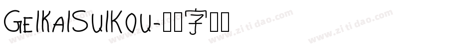 GeiKaiSuikou字体转换