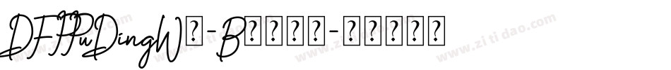 DFPPuDingW7-B5转换器字体转换