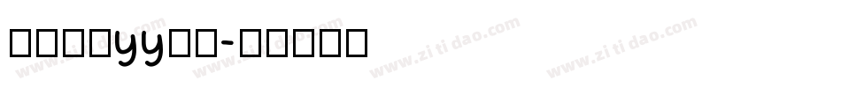 怎么设置yy字体字体转换
