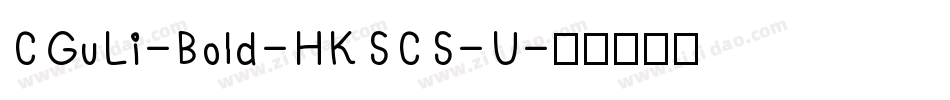 CGuLi-Bold-HKSCS-U字体转换