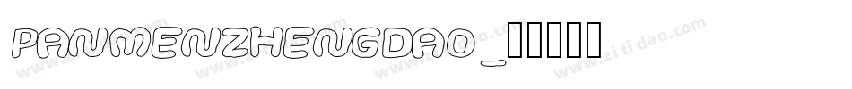 PANMENZHENGDAO字体转换