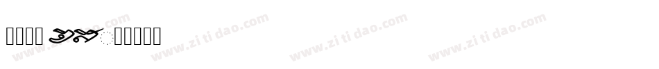 蒙纳综艺_CHS字体转换