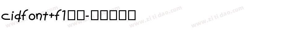 cidfont+f1字体字体转换
