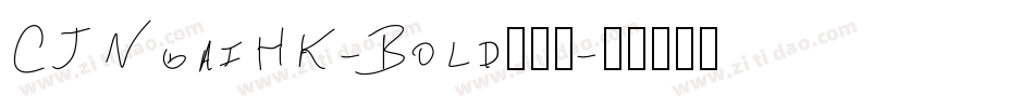 CJNgaiHK-Bold手机版字体转换
